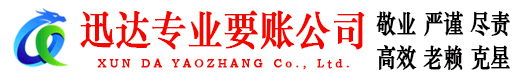 丹徒迅达要债公司